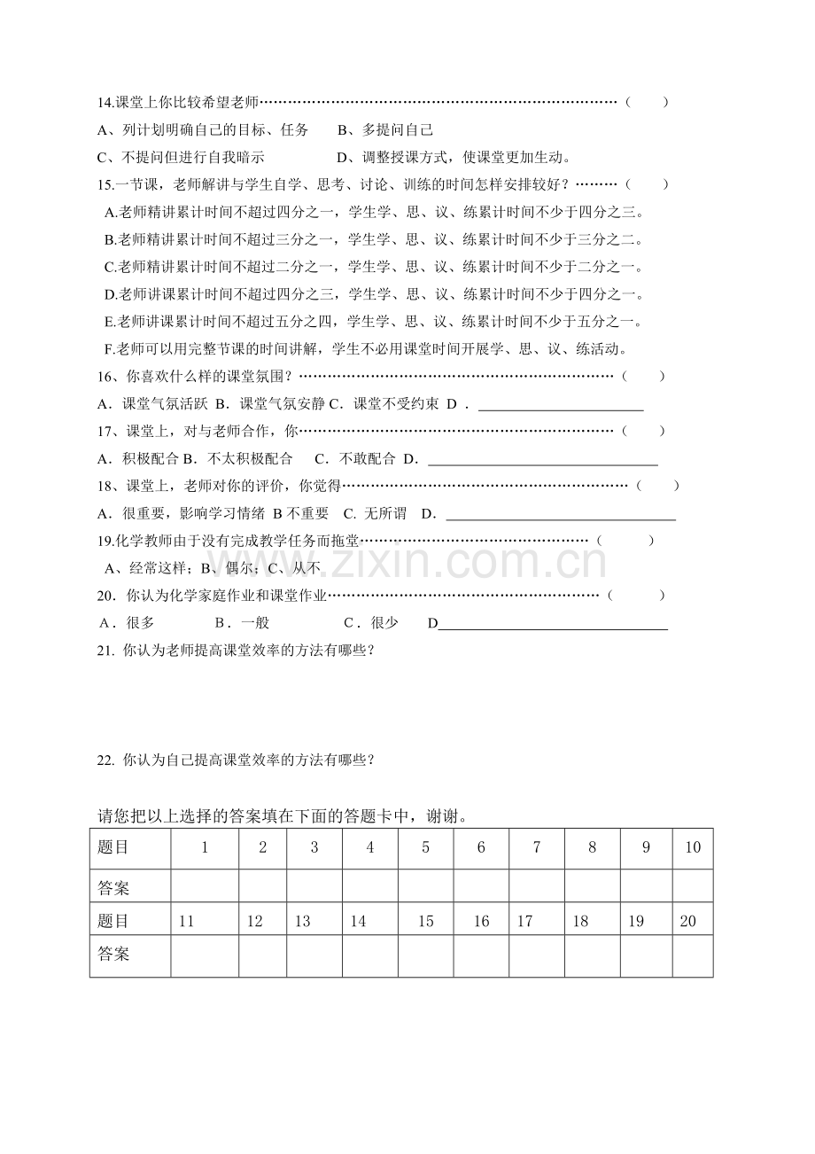 初中数学课堂有效教学调查问卷.doc_第2页