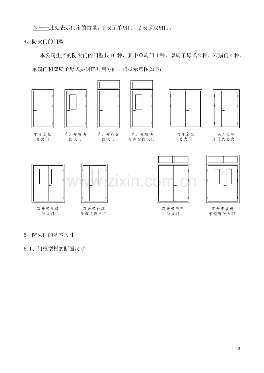 防火门的基本知识(防火门规格型号尺寸计算五金配置和安装的基本要求).doc_第2页