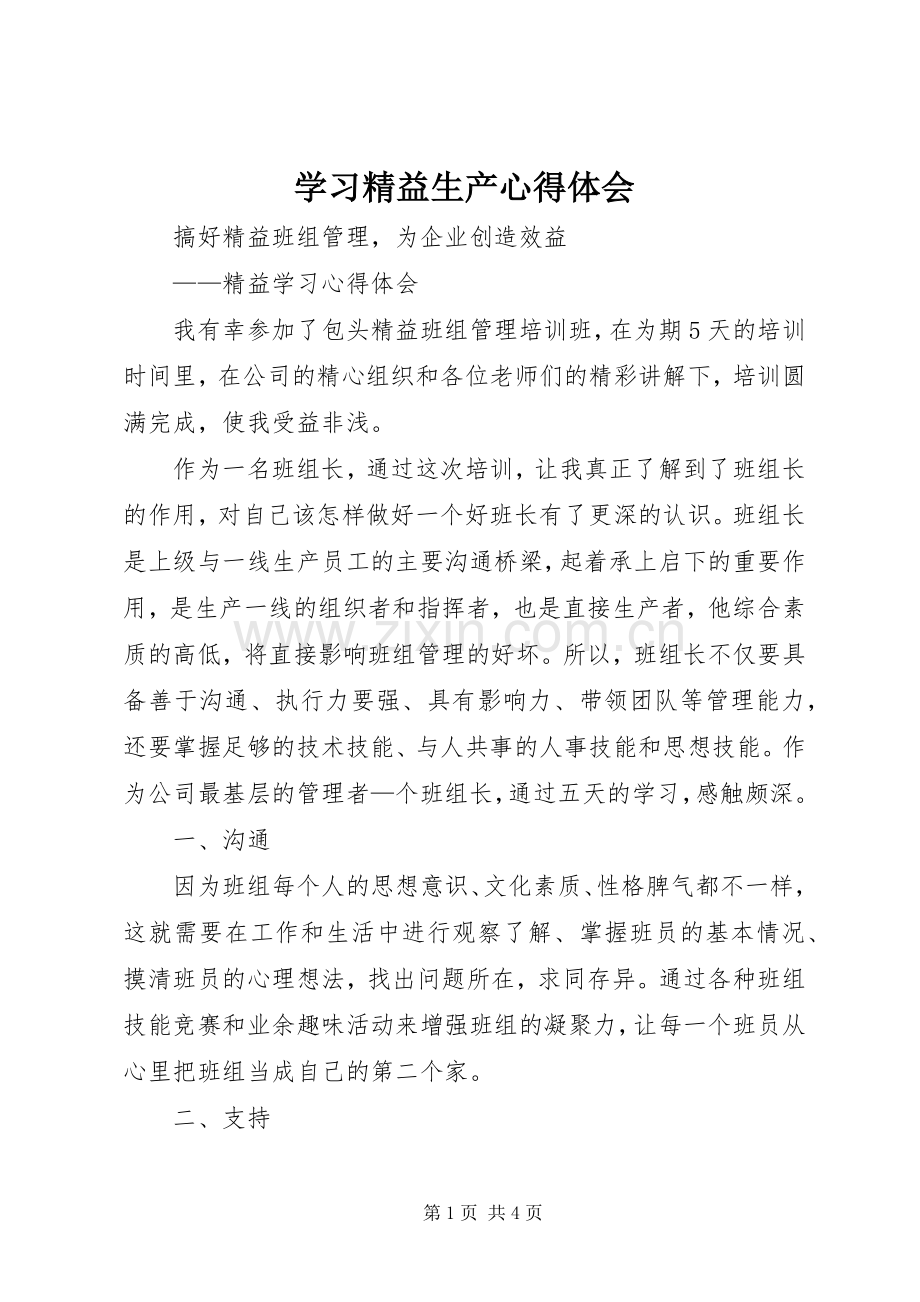 学习精益生产体会心得.docx_第1页