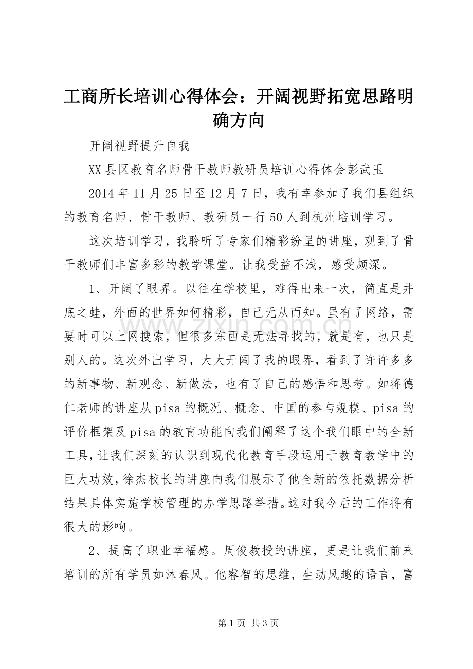 工商所长培训体会心得：开阔视野拓宽思路明确方向.docx_第1页