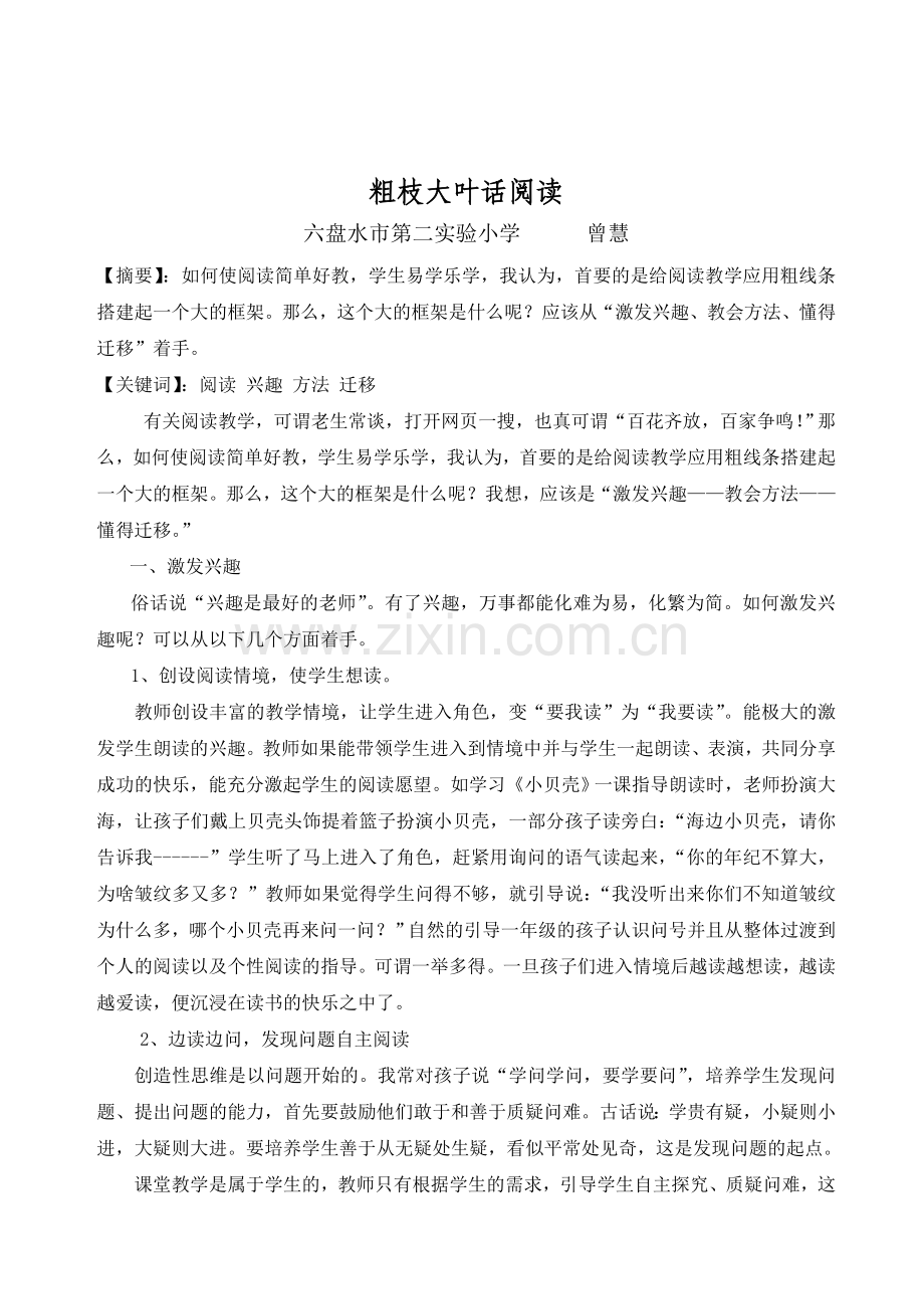 曾慧粗枝大叶话阅读.doc_第1页