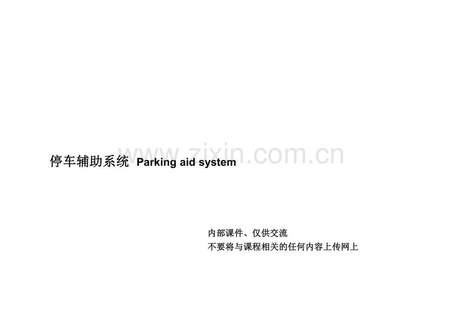 汽车停车辅助系统.pdf_第1页