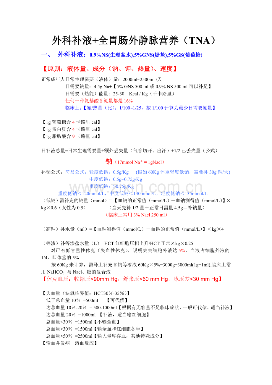外科补液+全胃肠道外营养.doc_第1页