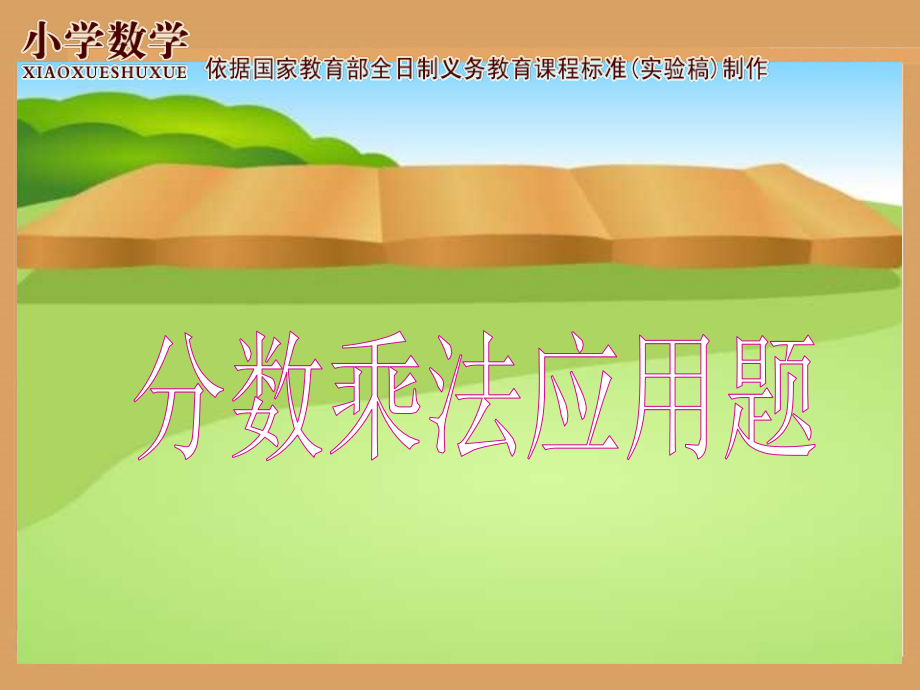分数乘法解决问题二.ppt_第1页