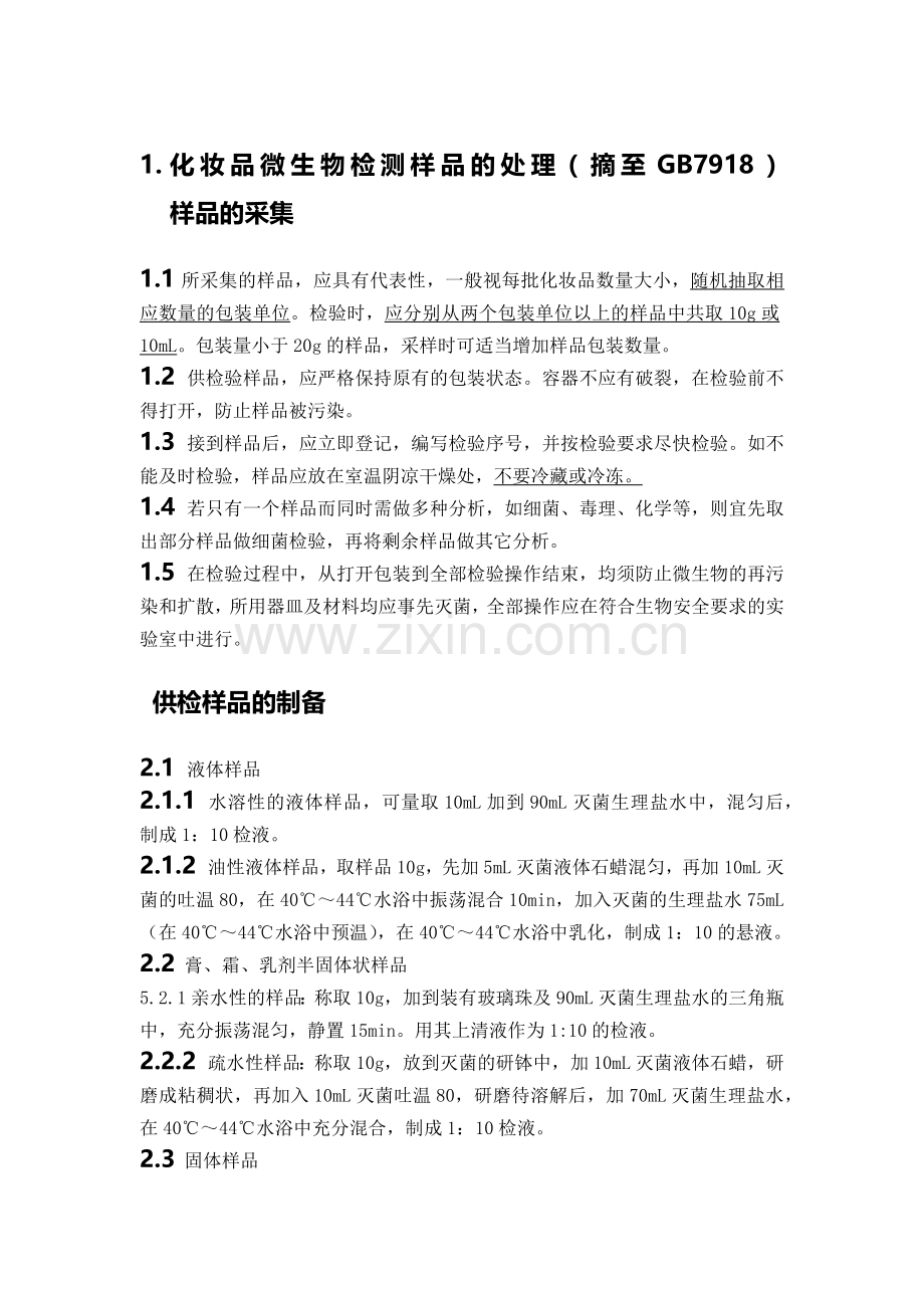 微生物检测样品的处理方法.docx_第1页