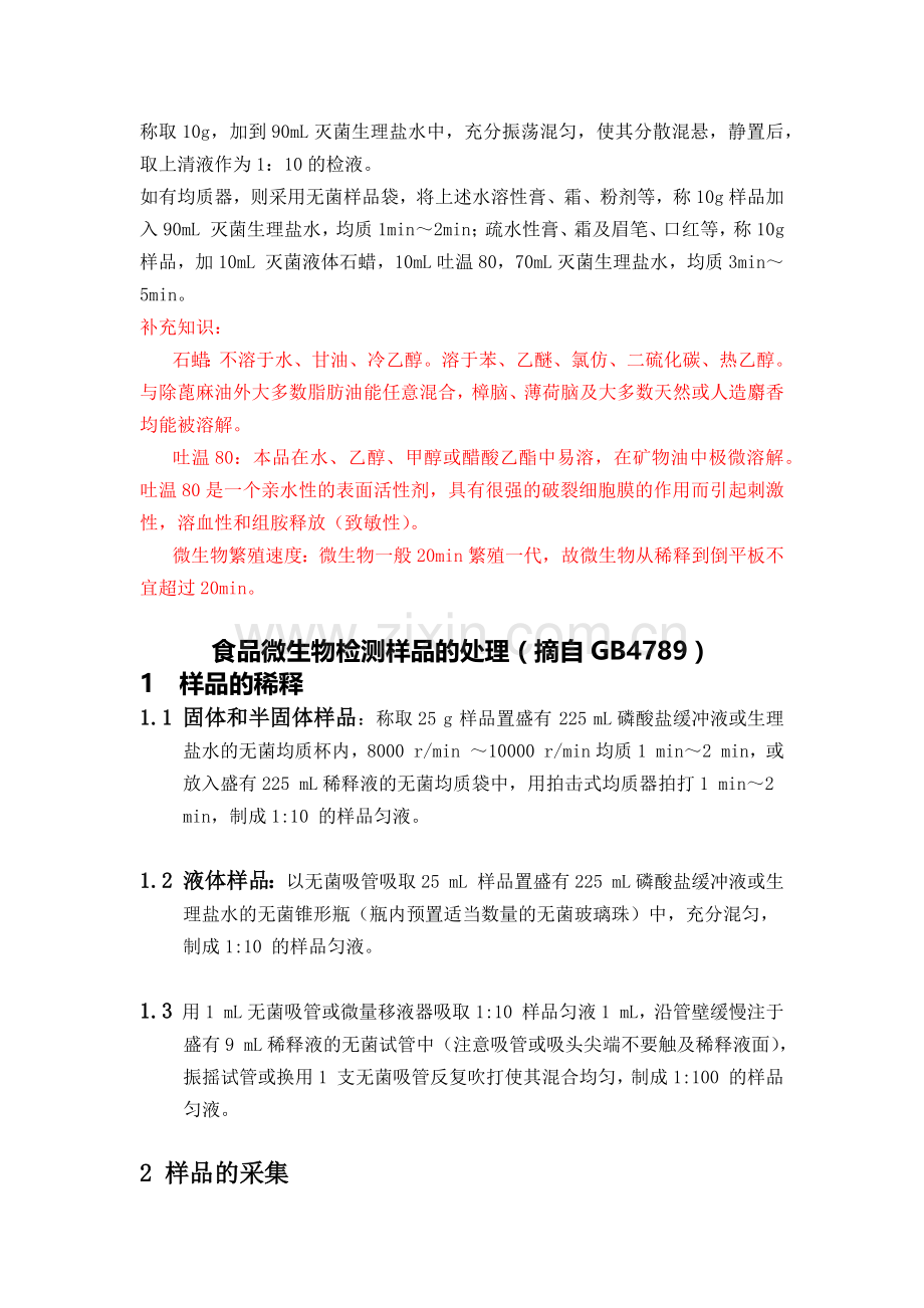 微生物检测样品的处理方法.docx_第2页