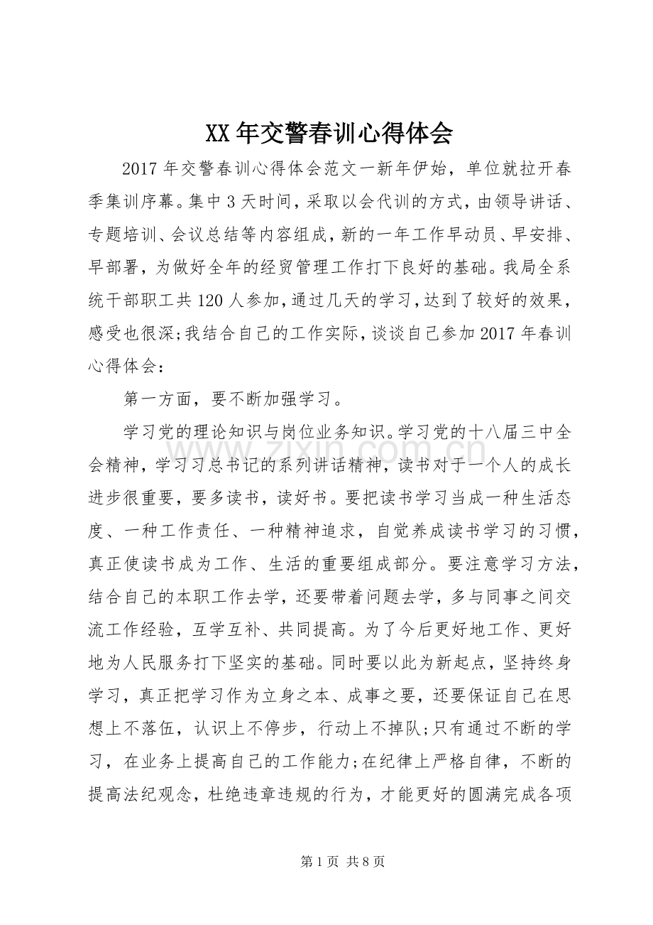XX年交警春训体会心得.docx_第1页