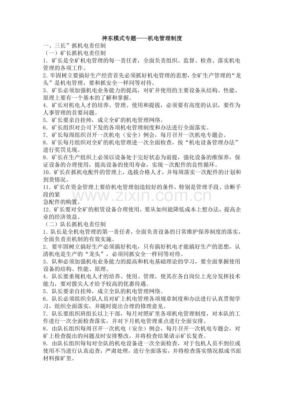 神东模式专题机电管理制度.doc_第1页