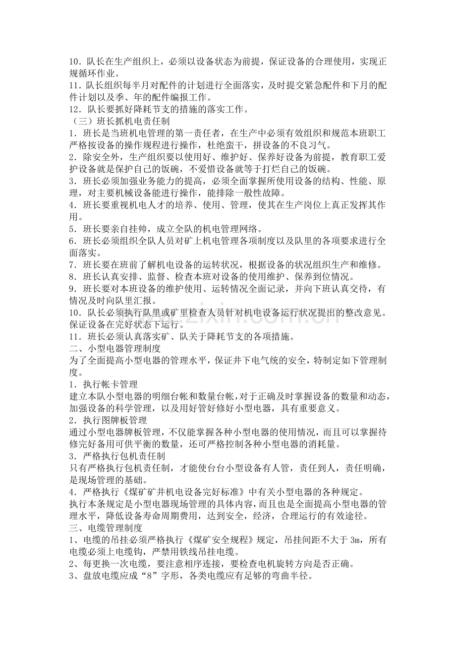 神东模式专题机电管理制度.doc_第2页
