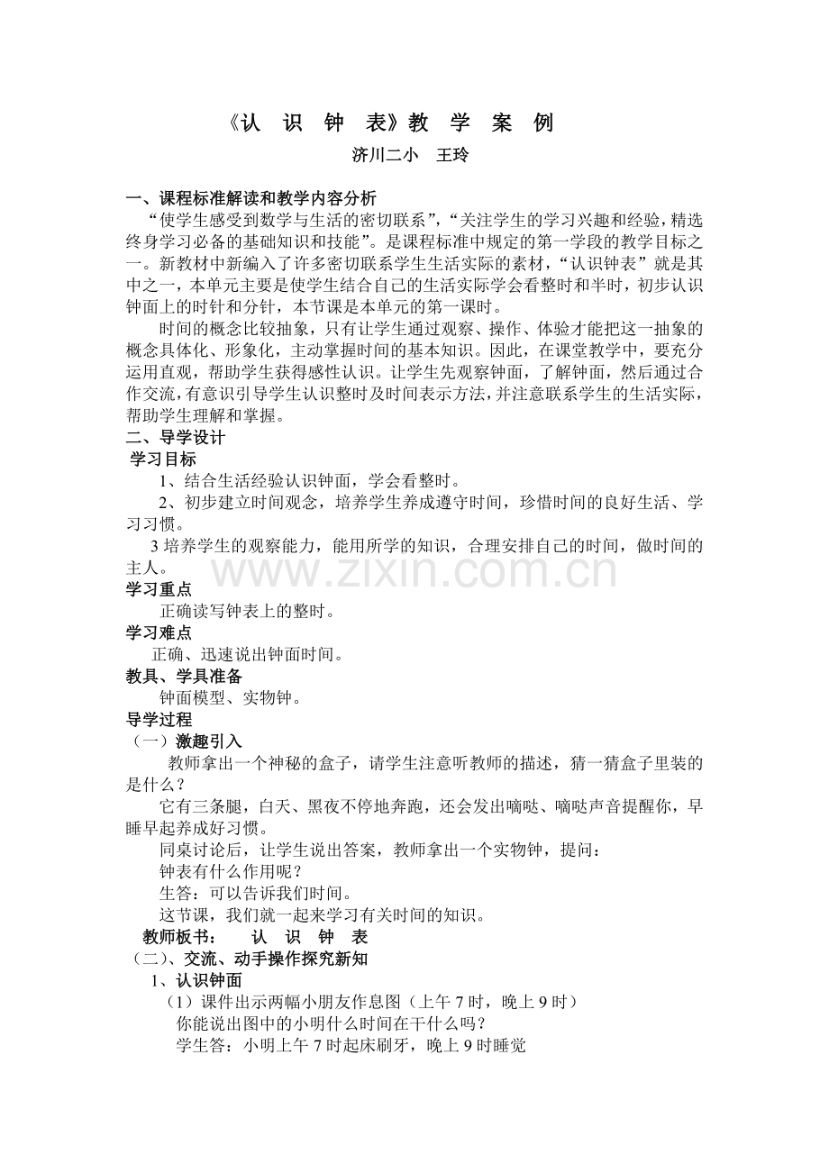 认++识++钟++表.doc_第1页