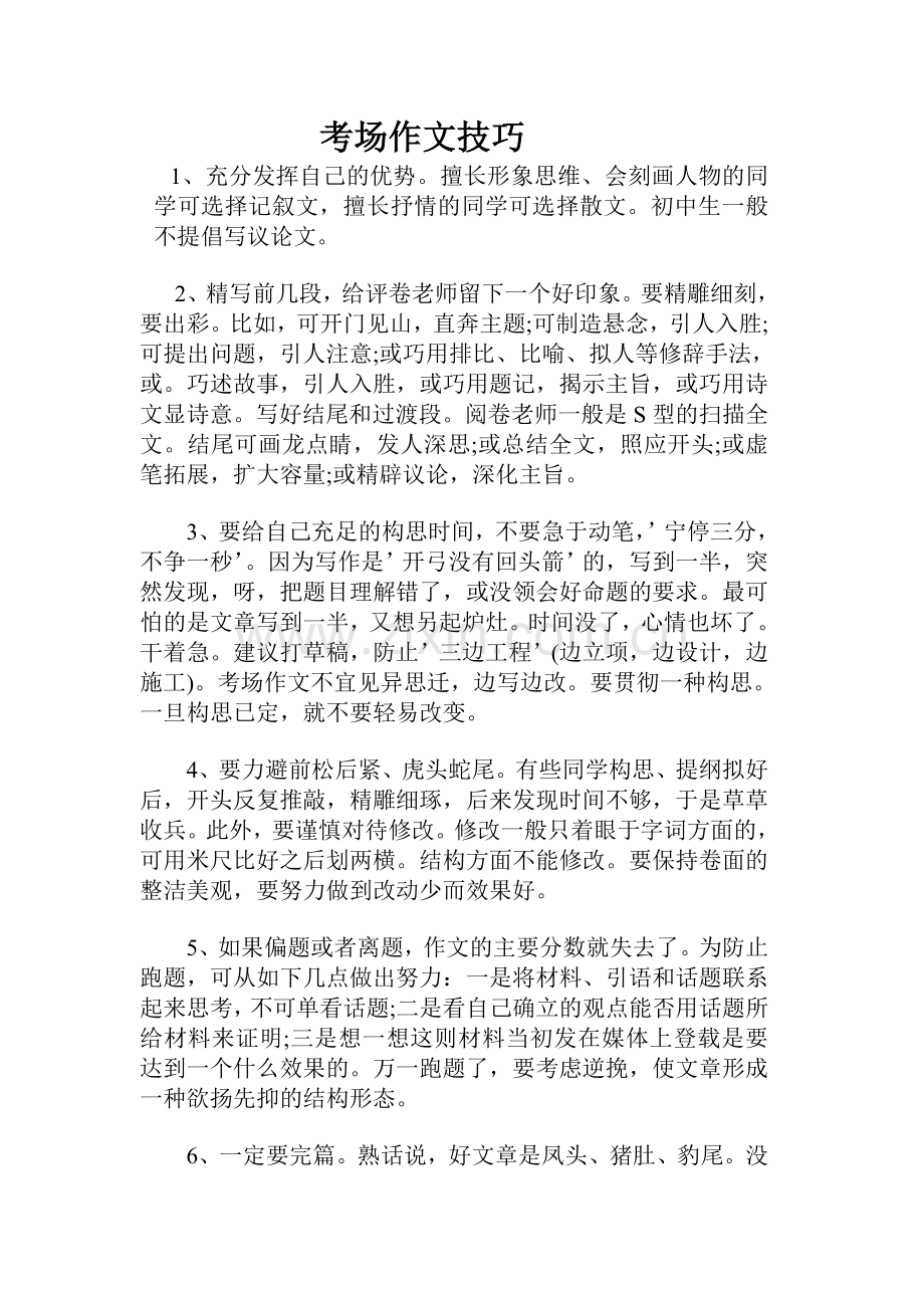 考场作文技巧.doc_第1页