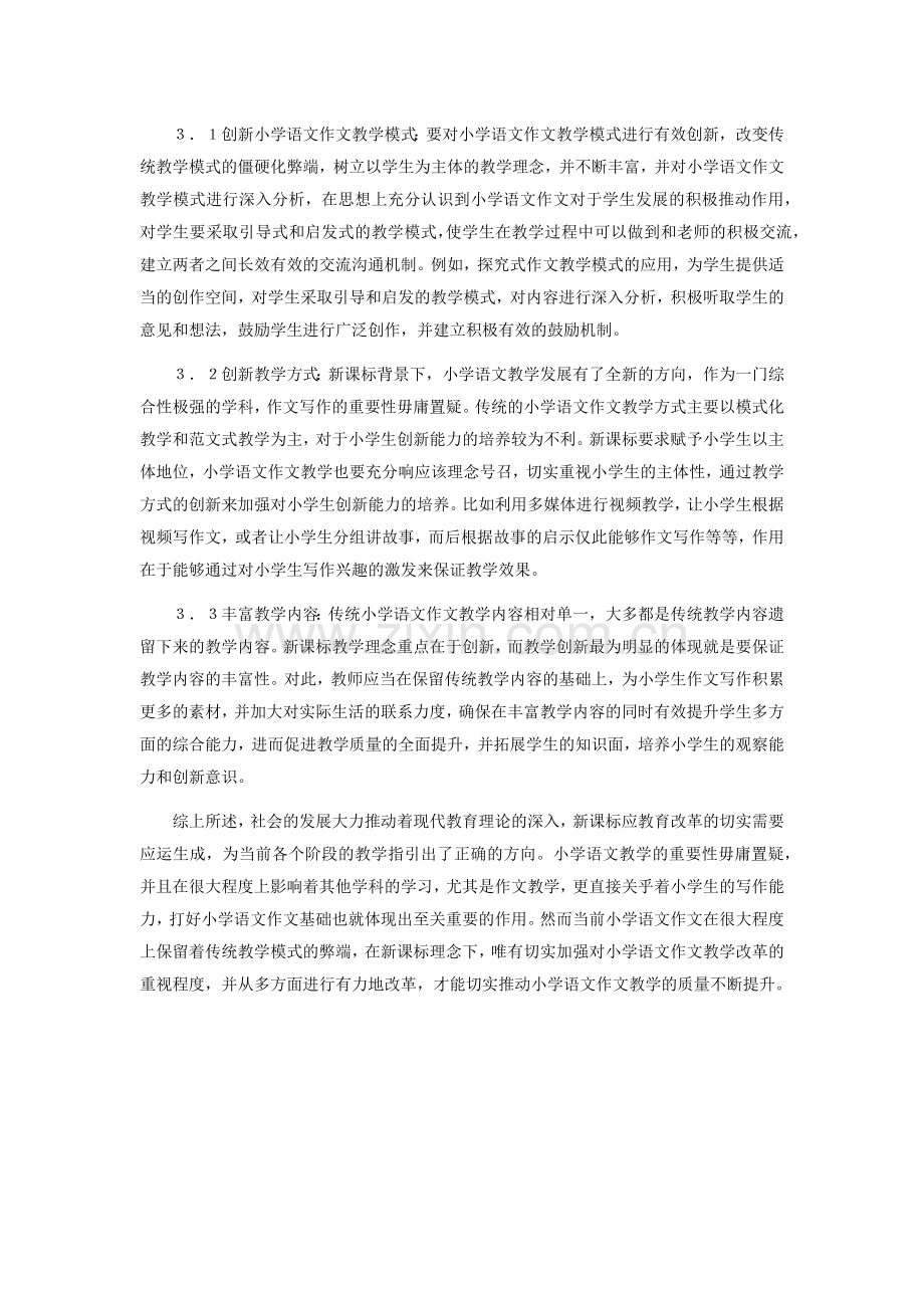 新课标下小学语文作文教学的探析.docx_第2页