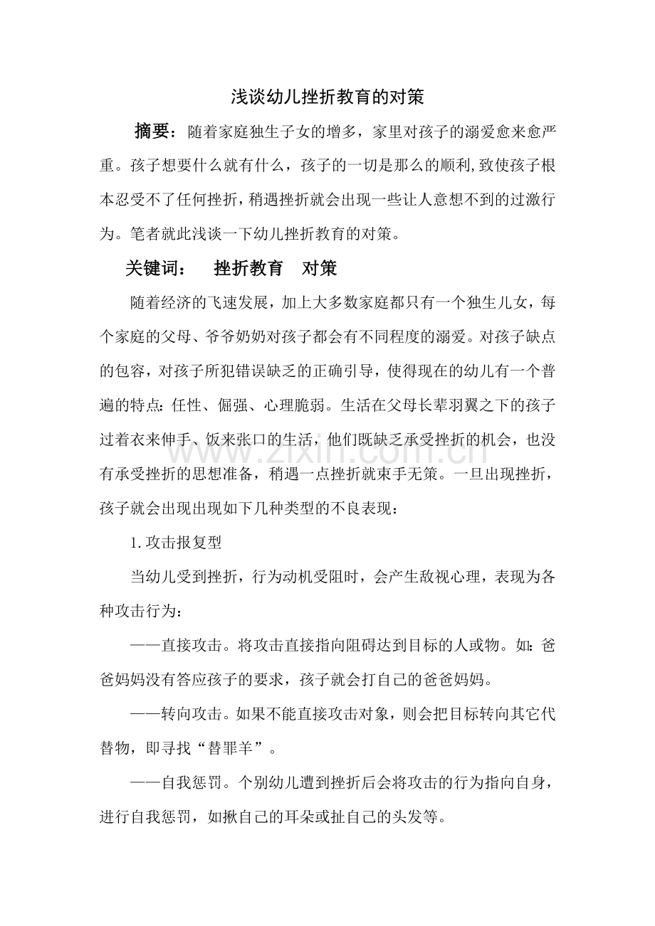 浅谈幼儿挫折教育的对策.doc_第2页