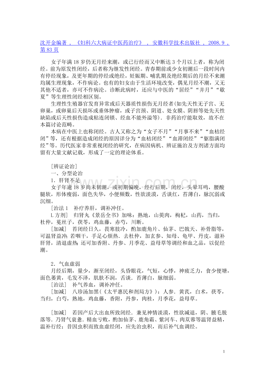 沈开金治闭经.doc_第1页