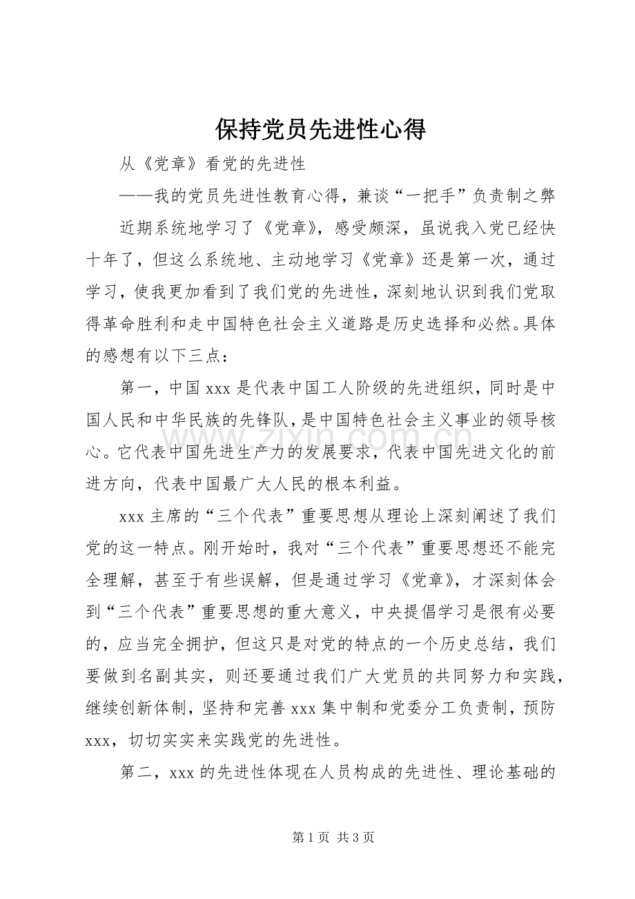 保持党员先进性心得.docx_第1页