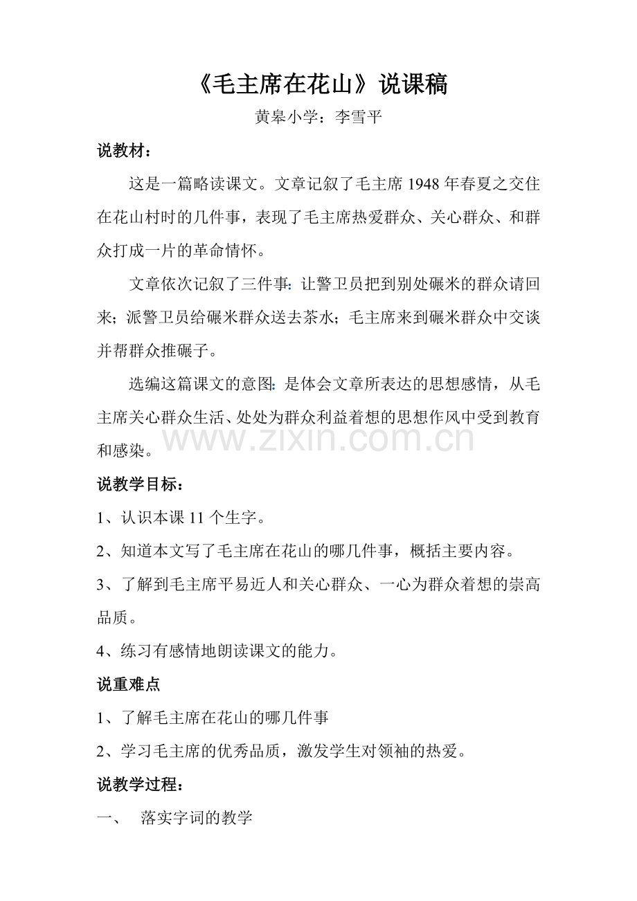 毛主席在花山说课稿.doc_第1页