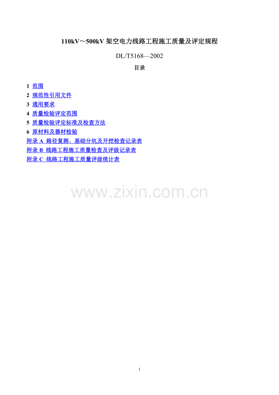 DLT5168—2002_110kV-500kV_架空电力线路工程施工质量及评定规程.doc_第1页