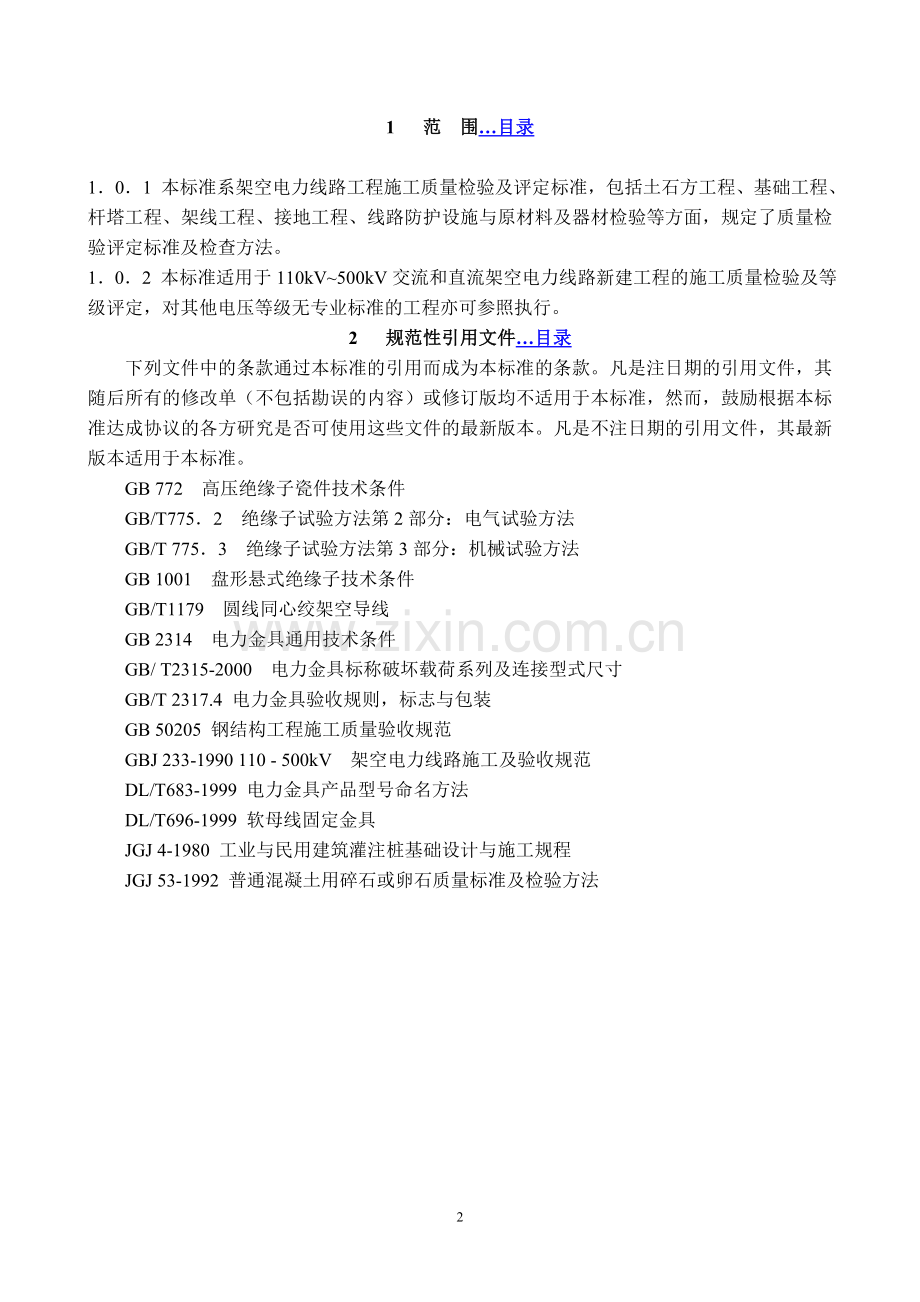 DLT5168—2002_110kV-500kV_架空电力线路工程施工质量及评定规程.doc_第2页