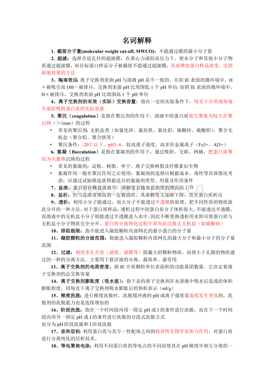 蛋白质纯化试题整理.doc_第1页