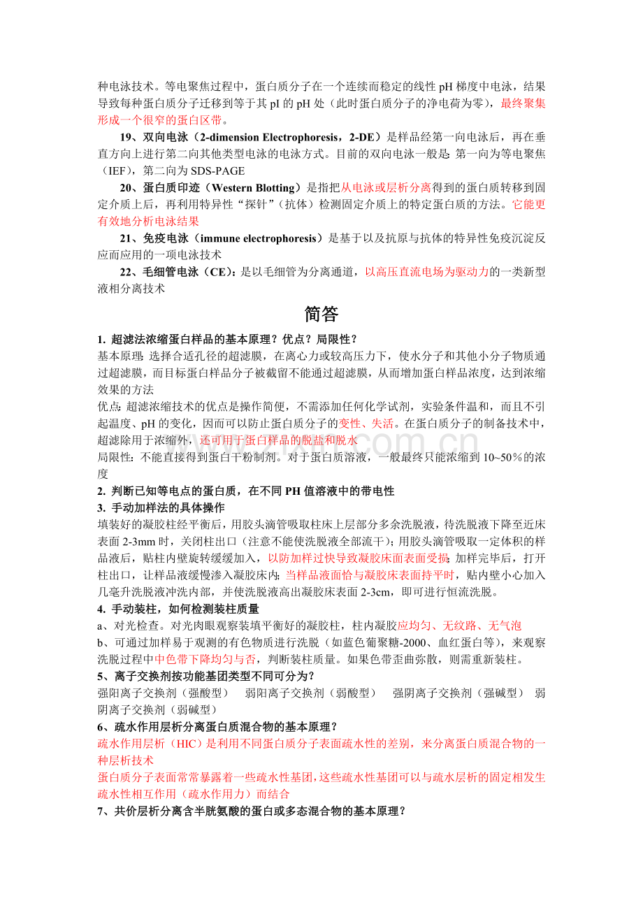 蛋白质纯化试题整理.doc_第2页
