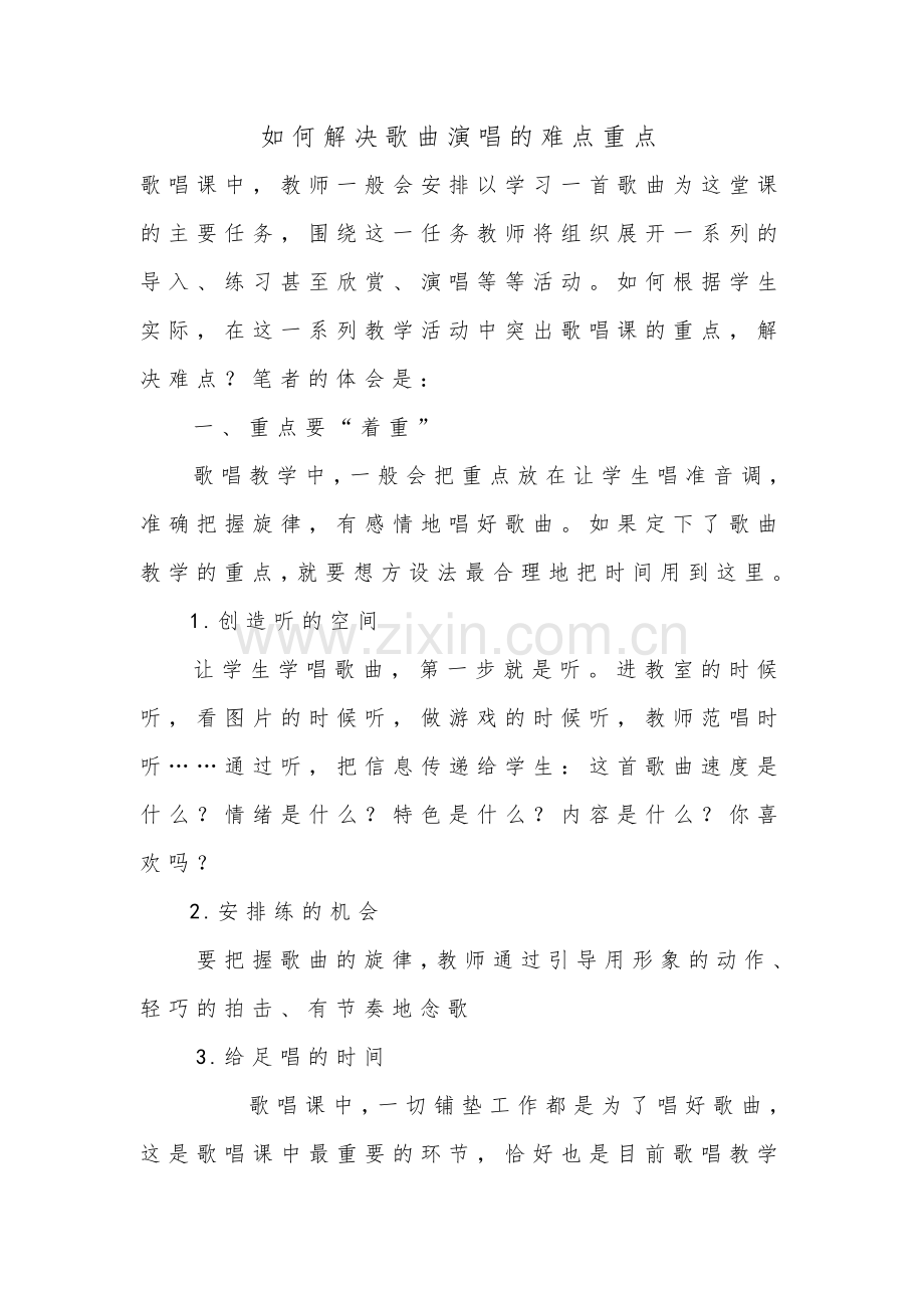 如何解决歌唱的难点.doc_第1页