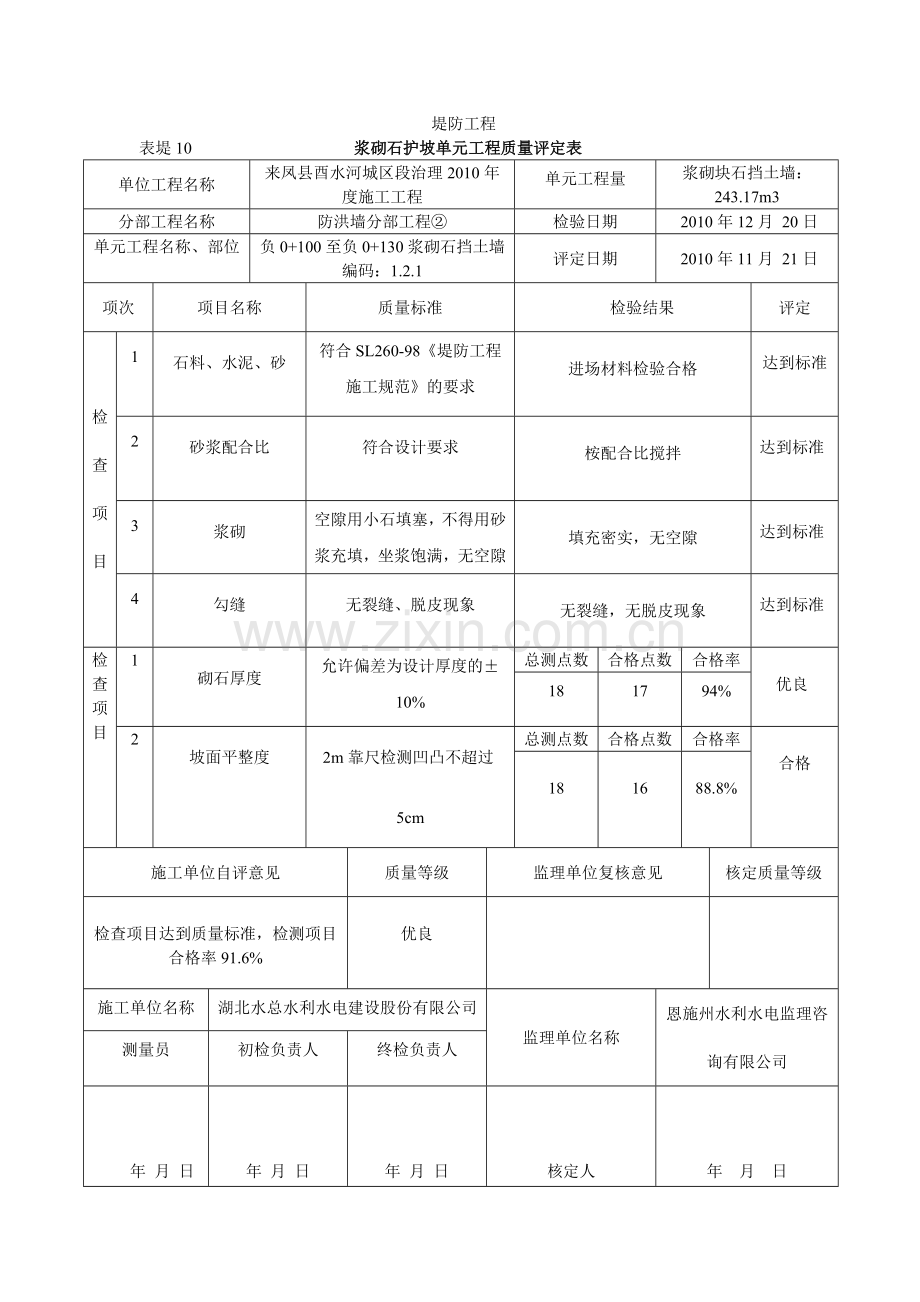 浆砌石护坡单元工程质量评定表.doc_第1页