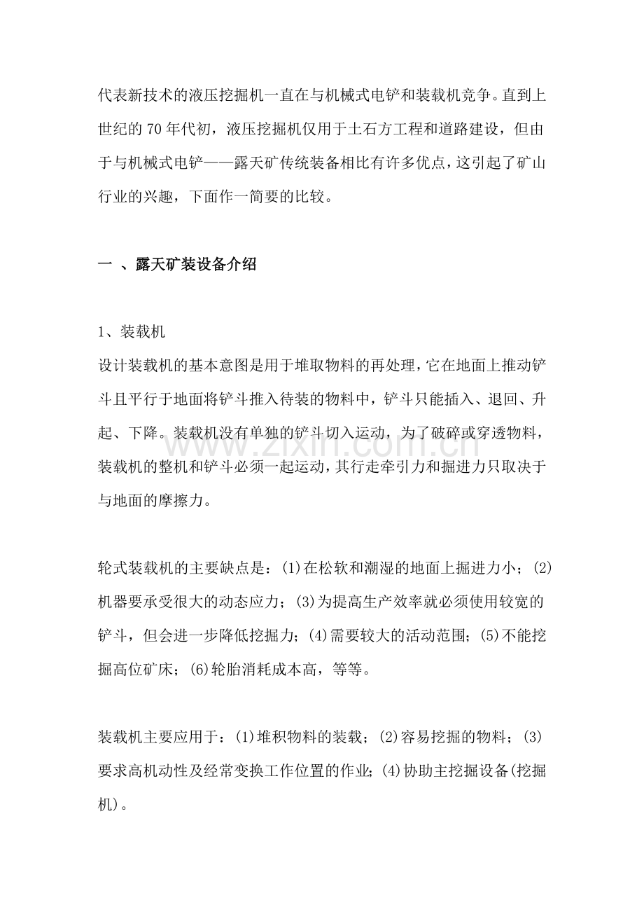 液压挖掘机与机械式电铲比较01.doc_第1页