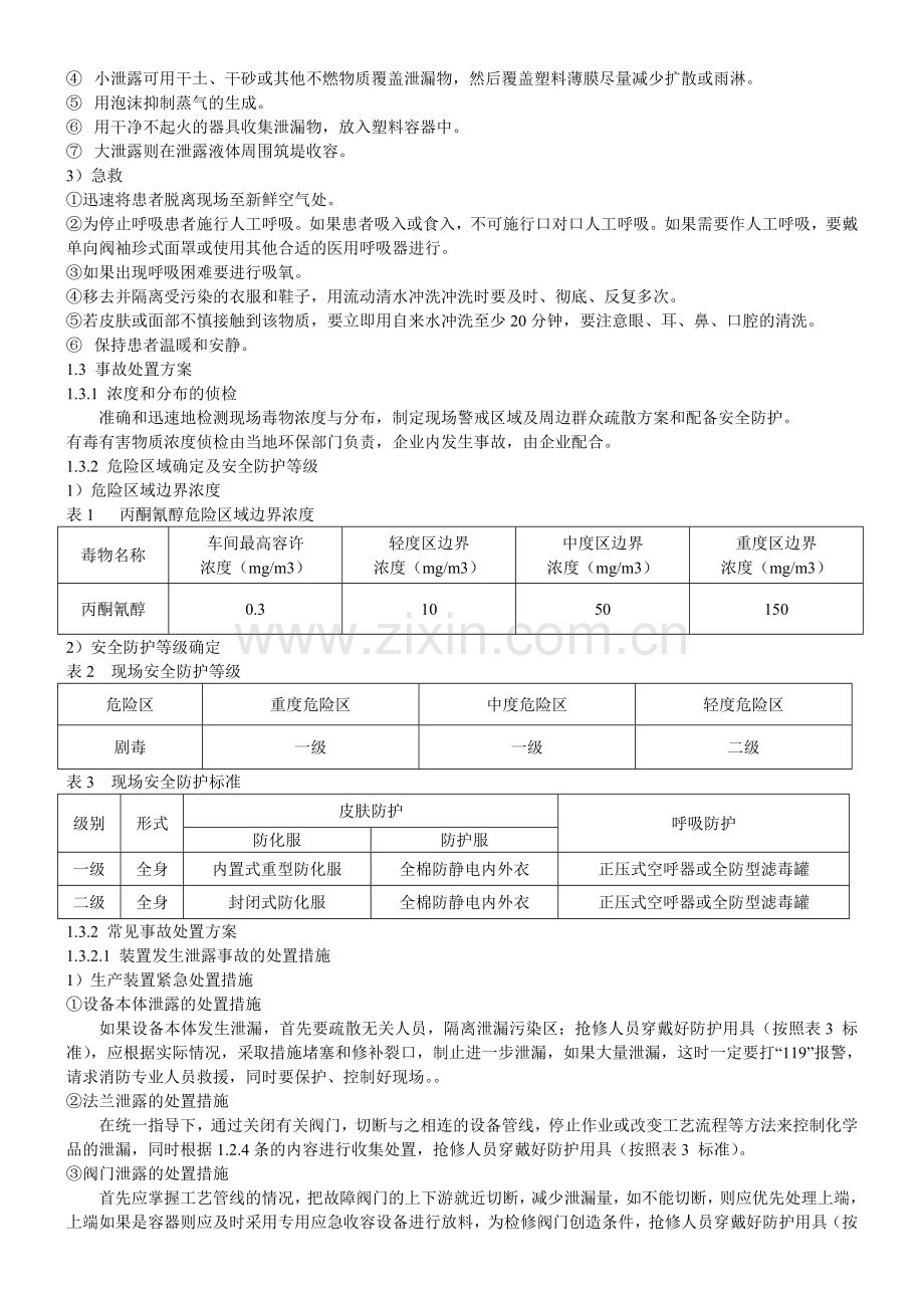 丙酮氰醇应急救援预案.doc_第2页