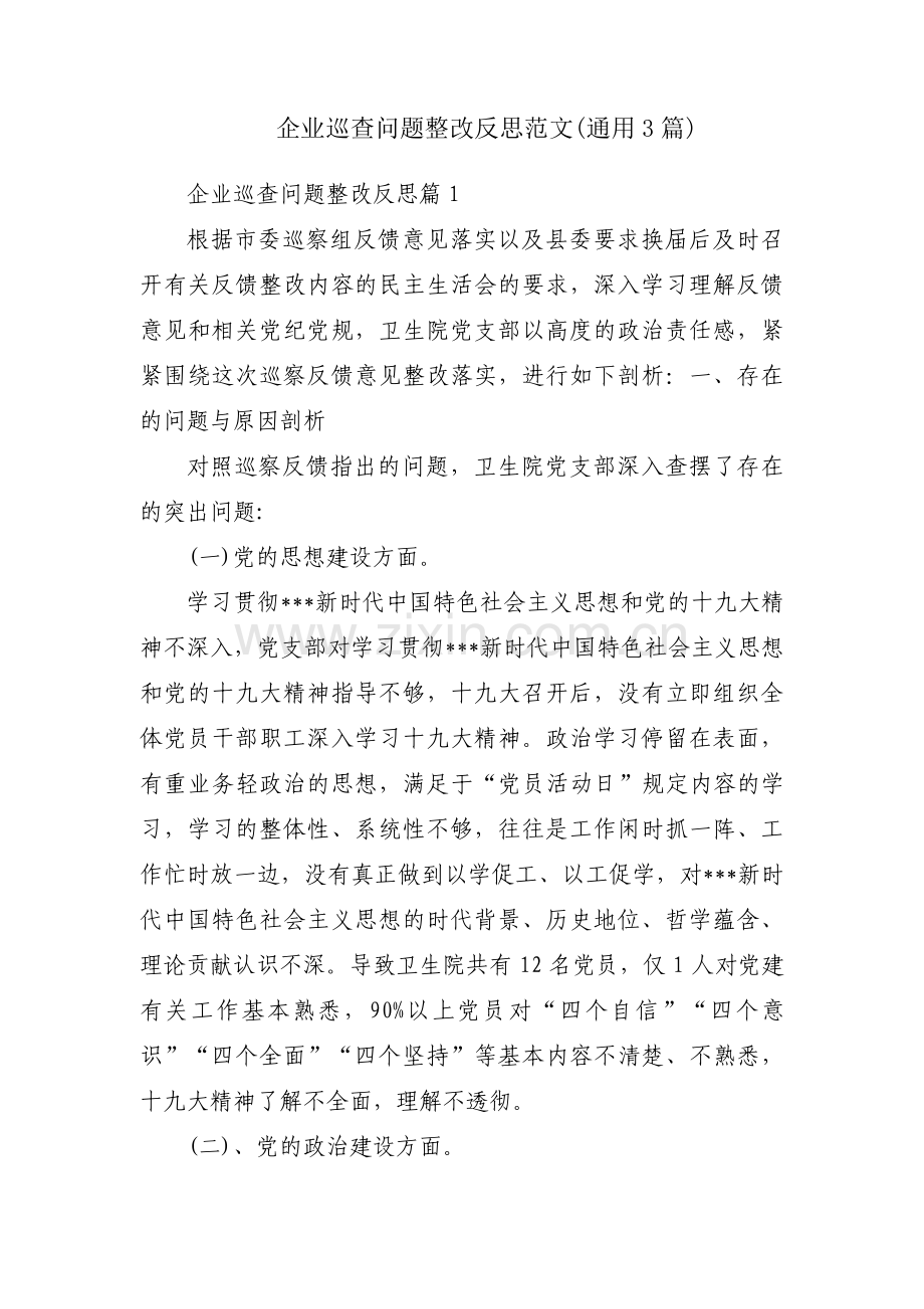 企业巡查问题整改反思范文(通用3篇).pdf_第1页