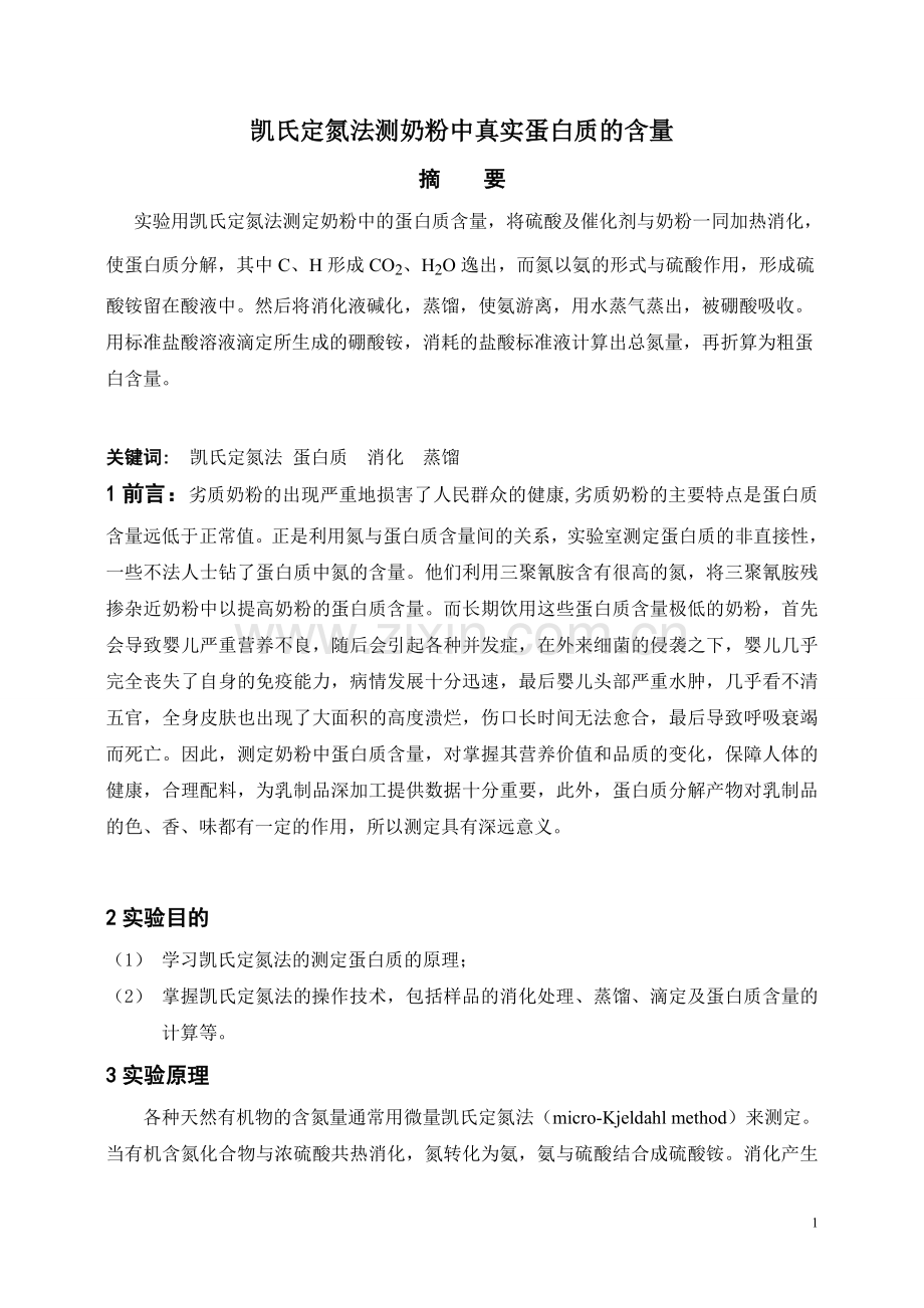 测定奶粉中蛋白质的真实含量.doc_第1页