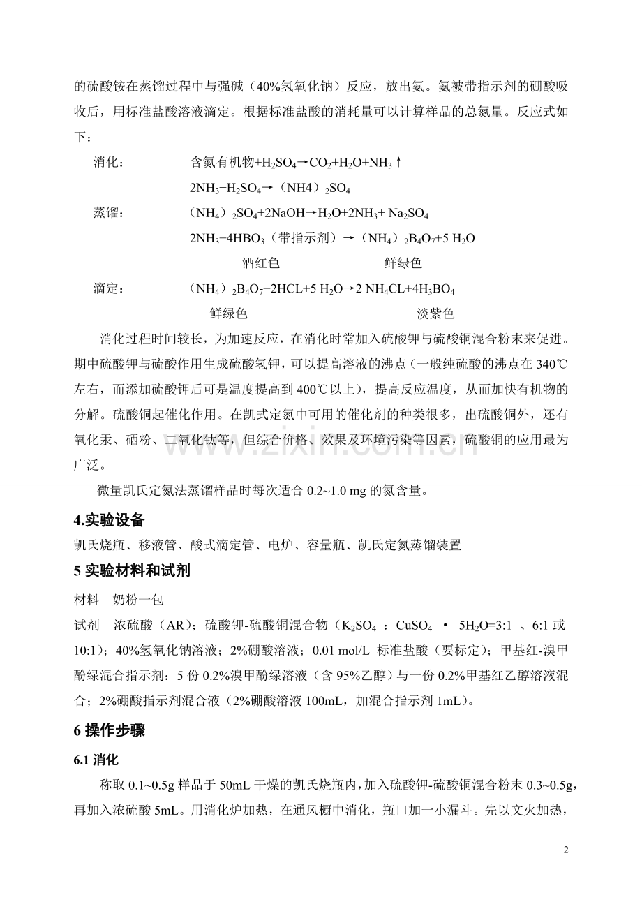 测定奶粉中蛋白质的真实含量.doc_第2页
