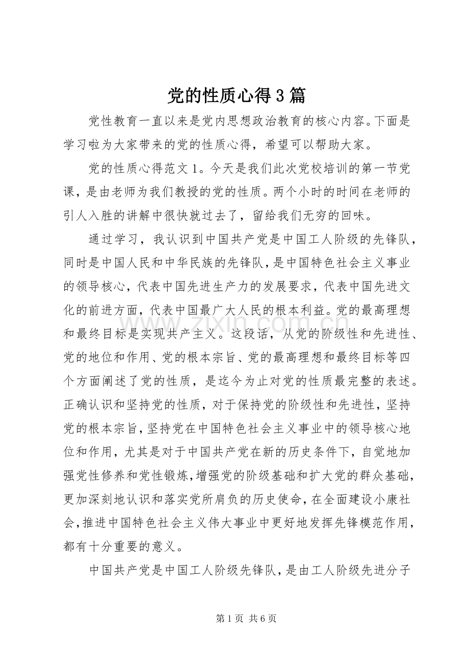党的性质心得3篇.docx_第1页