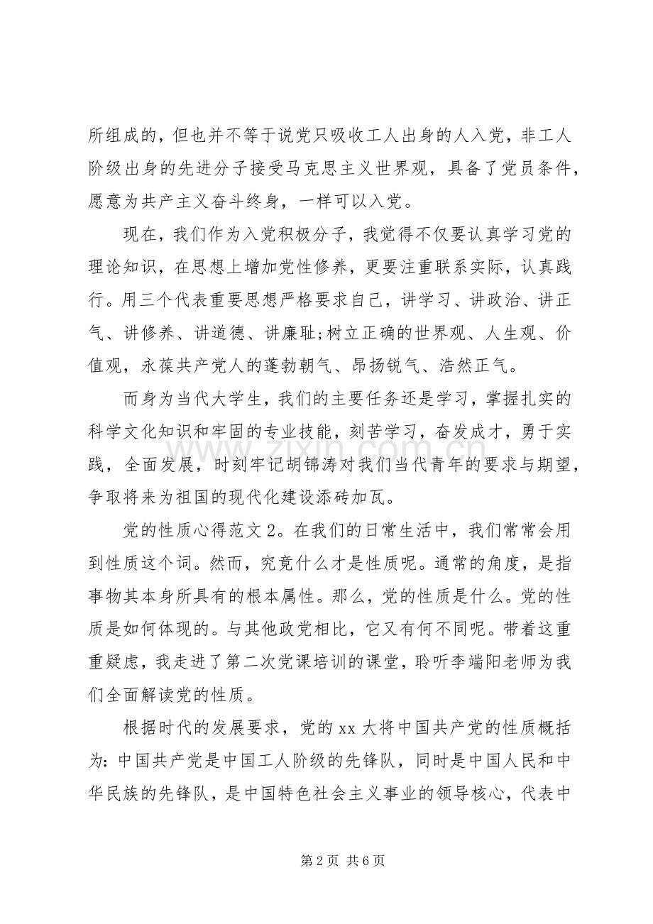 党的性质心得3篇.docx_第2页