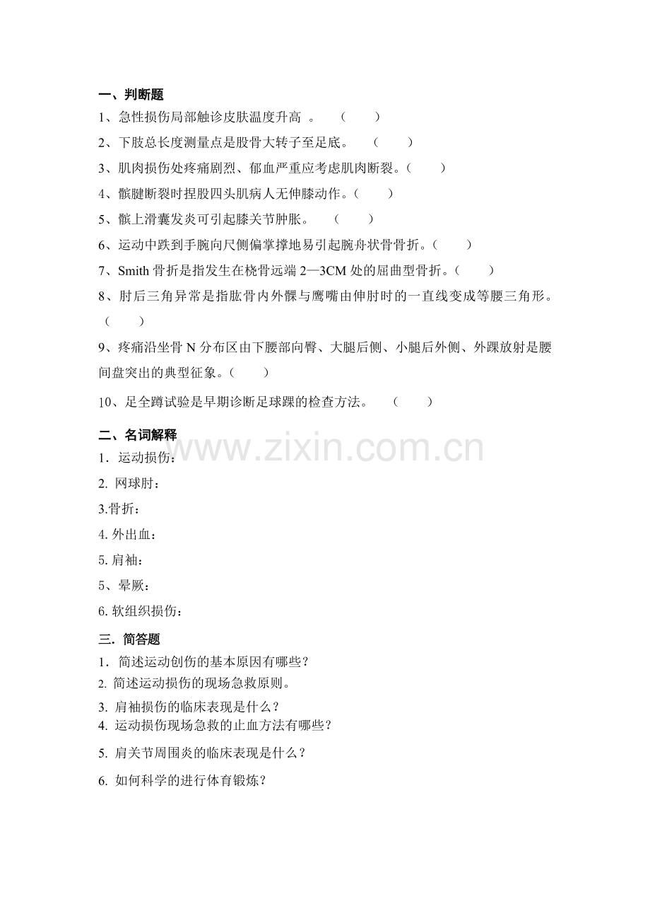 运动损伤习题.doc_第1页