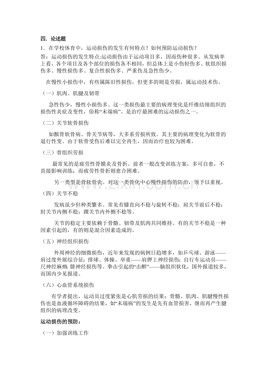 运动损伤习题.doc_第2页