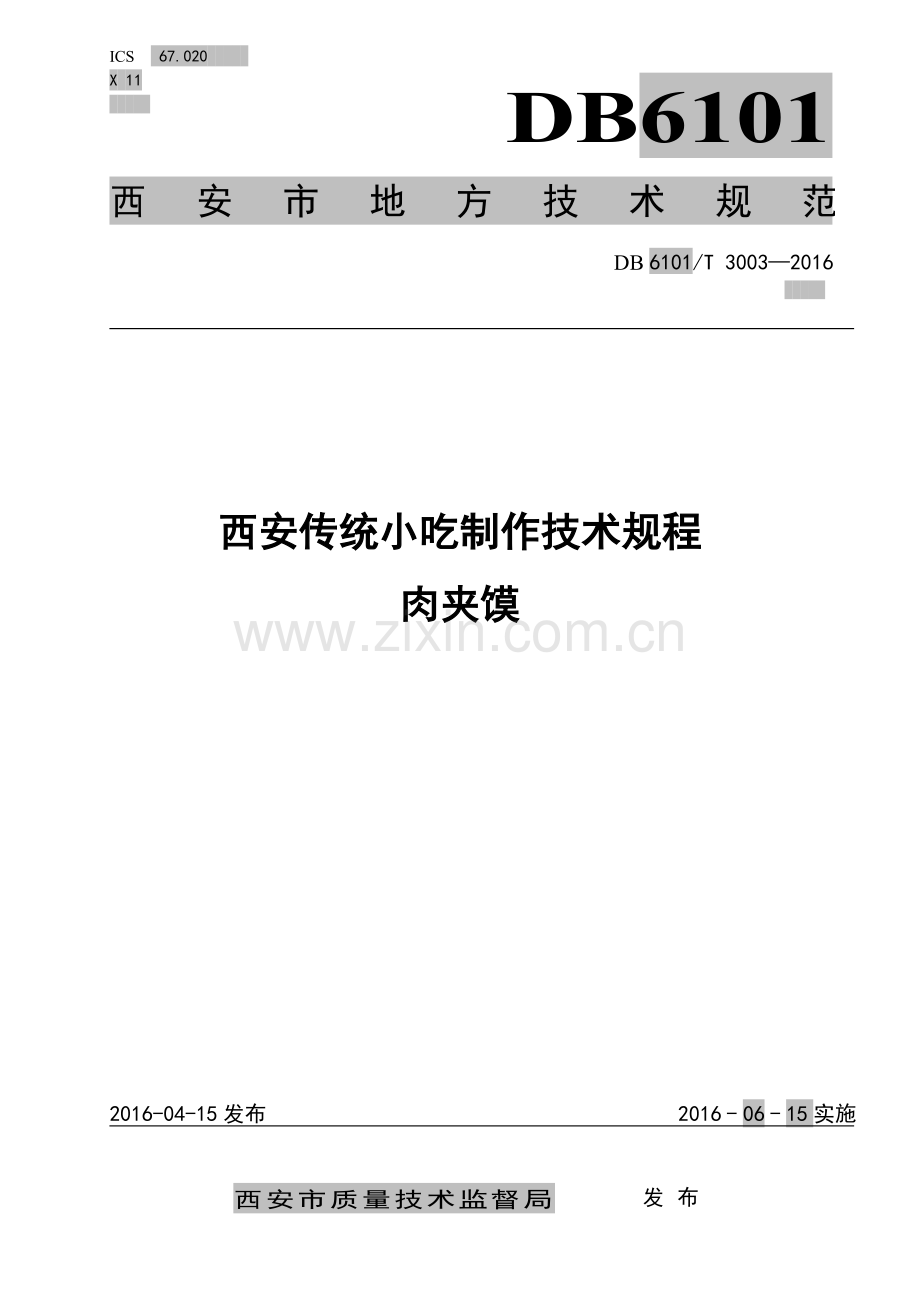 肉夹馍制作规程.pdf_第1页