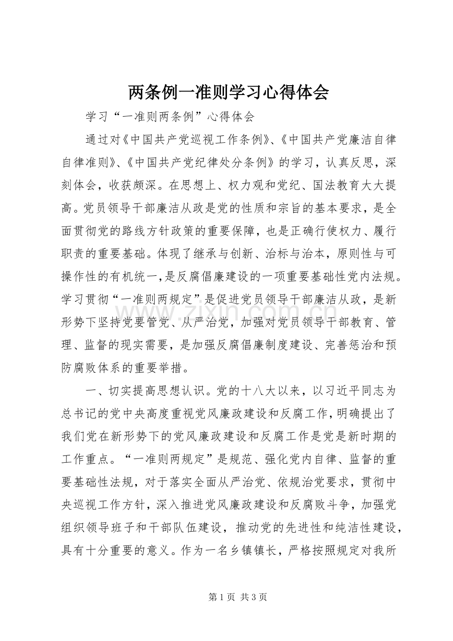 两条例一准则学习体会心得.docx_第1页