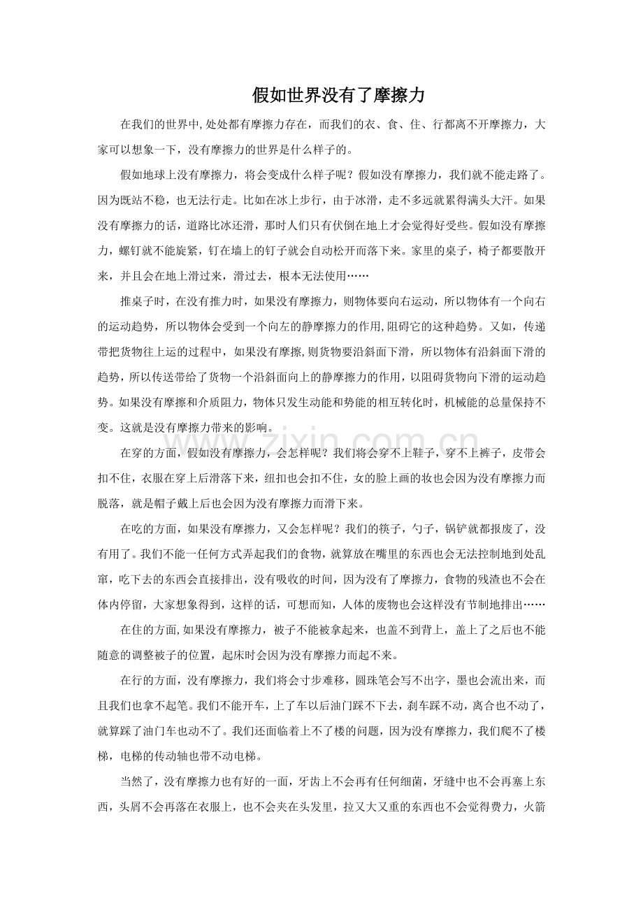 假如世界没有了摩擦力.doc_第1页