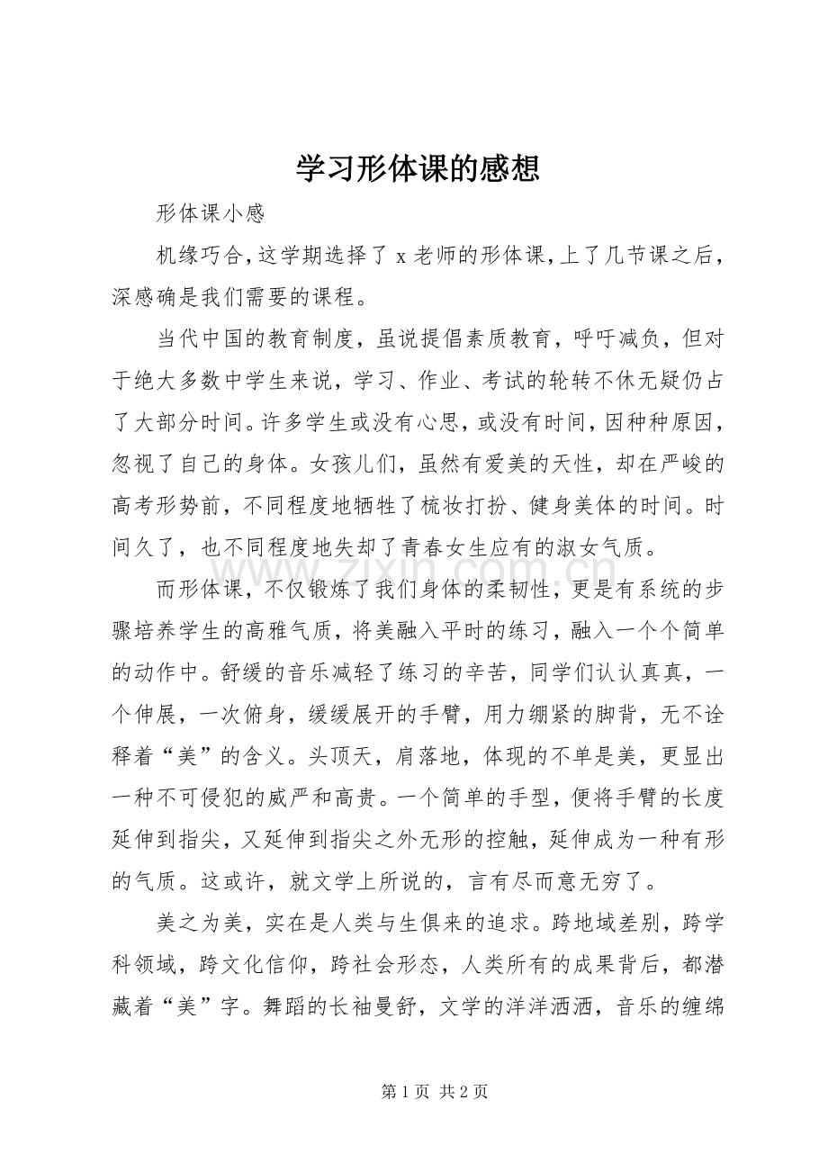 学习形体课的感想.docx_第1页