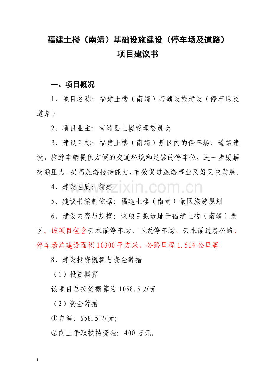福建土楼(南靖)基础设施建设项目建议书.doc_第2页