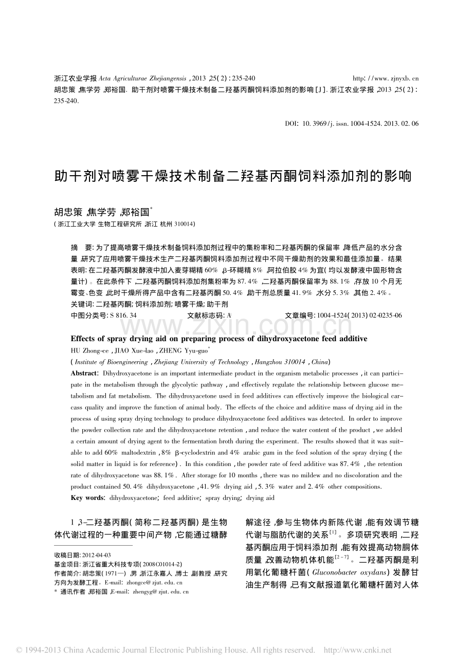 助干剂对喷雾干燥技术制备二羟基丙酮饲料添加剂的影响.pdf_第1页