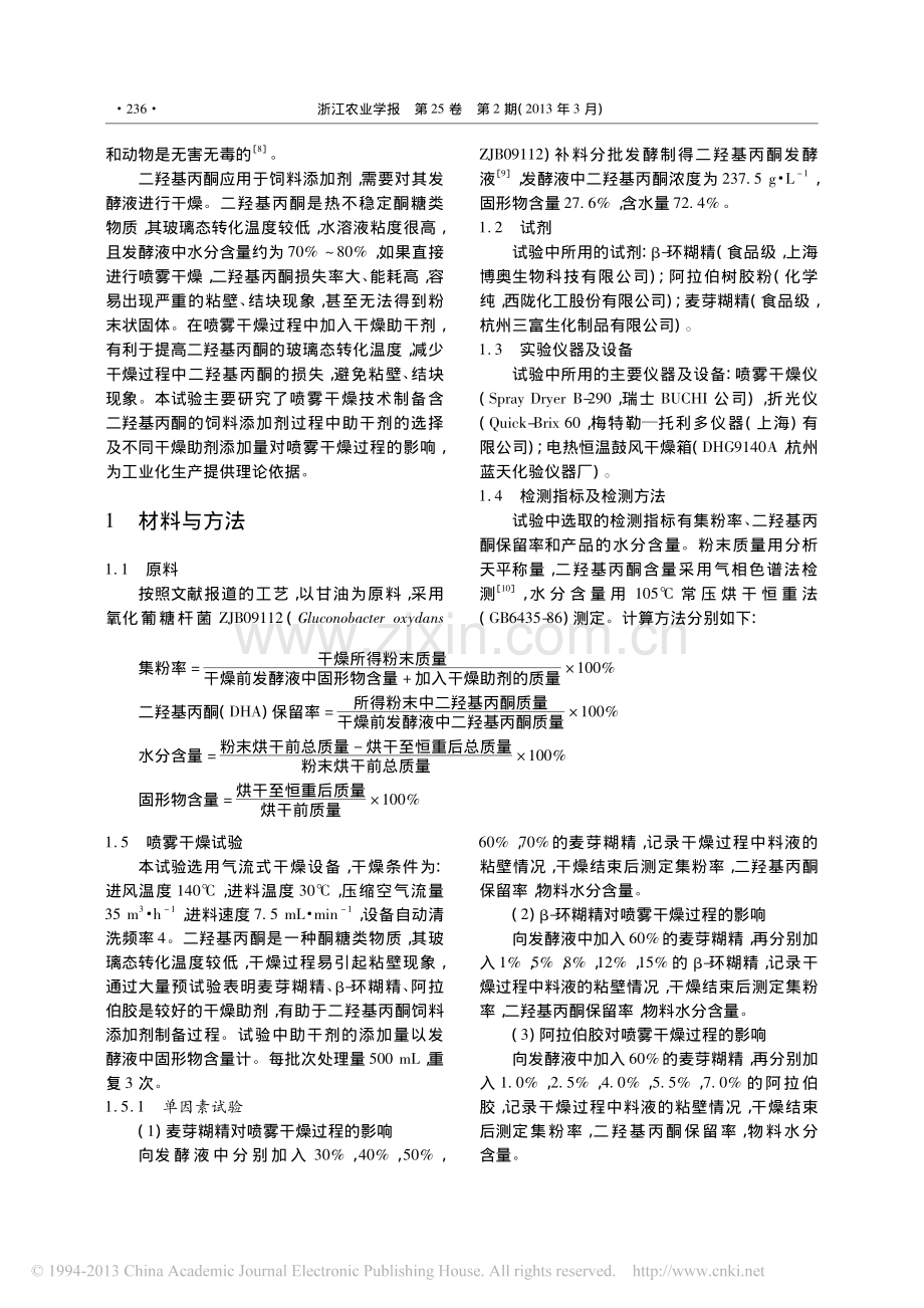 助干剂对喷雾干燥技术制备二羟基丙酮饲料添加剂的影响.pdf_第2页