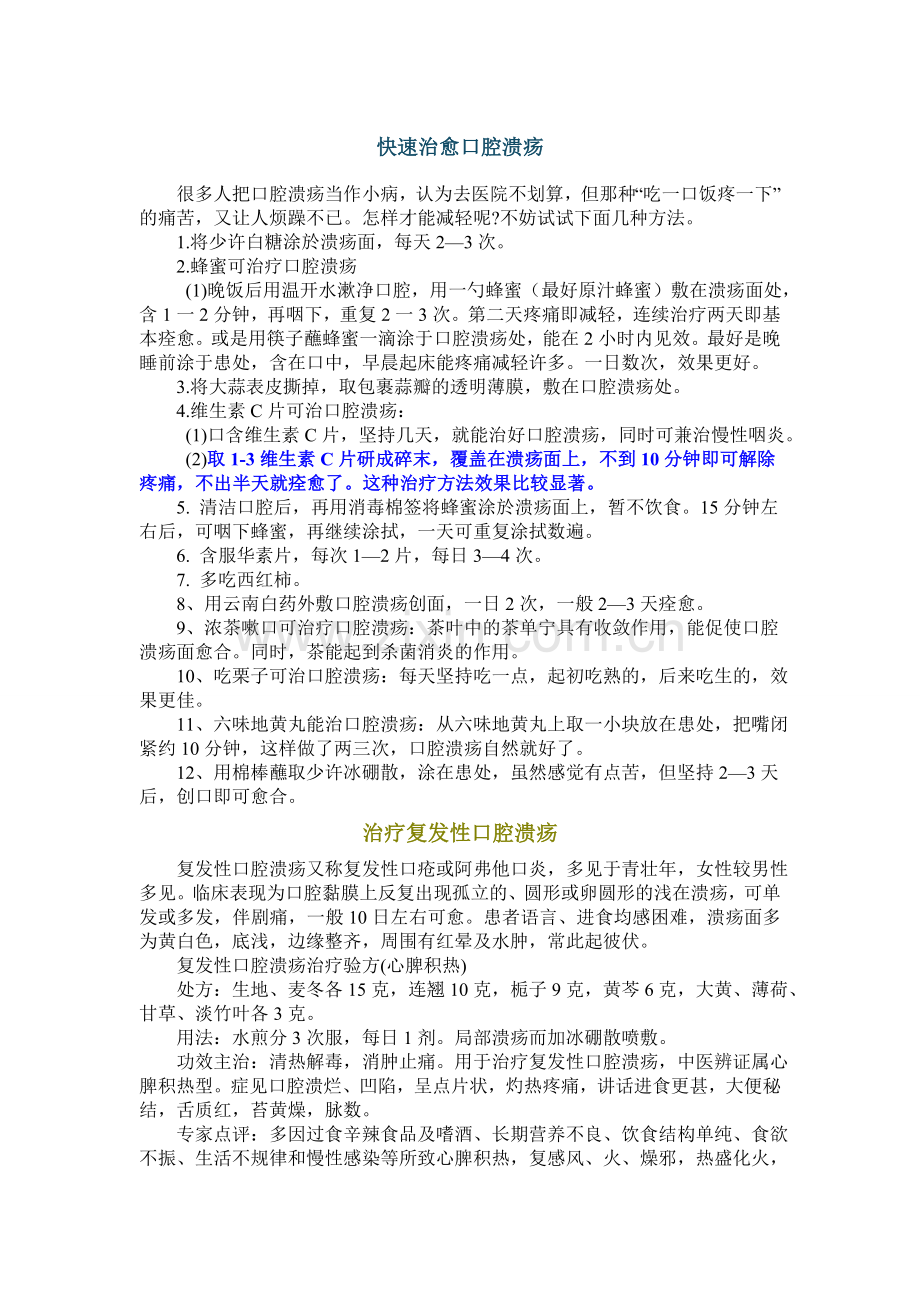 快速治愈口腔溃疡.doc_第1页