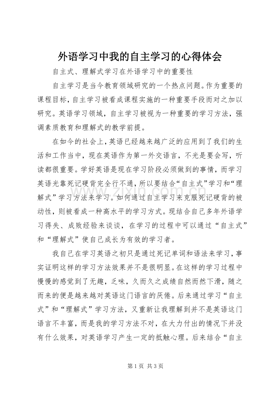 外语学习中我的自主学习的体会心得.docx_第1页