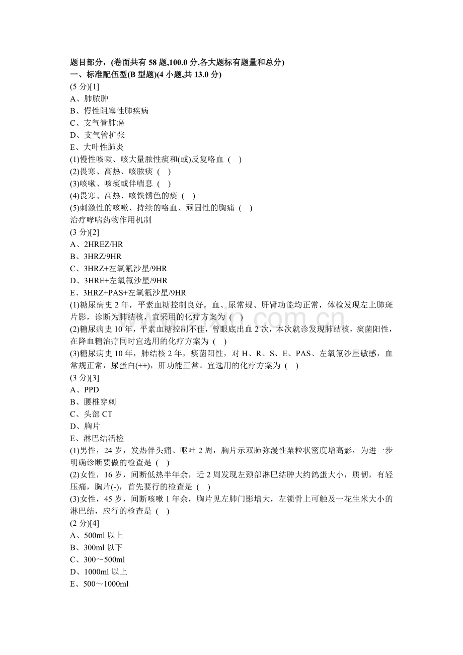 呼吸内科学试卷及答案5.doc_第1页