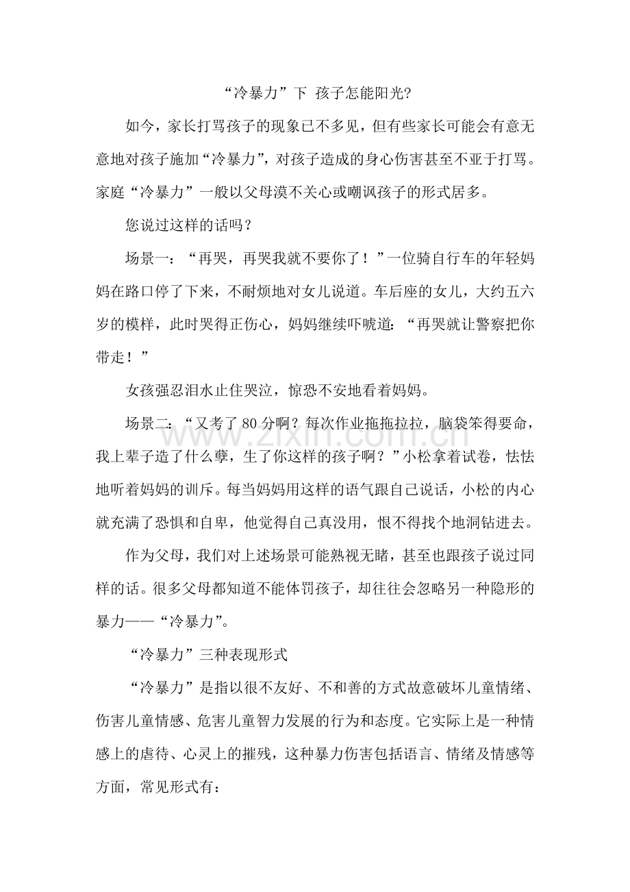 “冷暴力”下孩子怎能阳光.doc_第1页