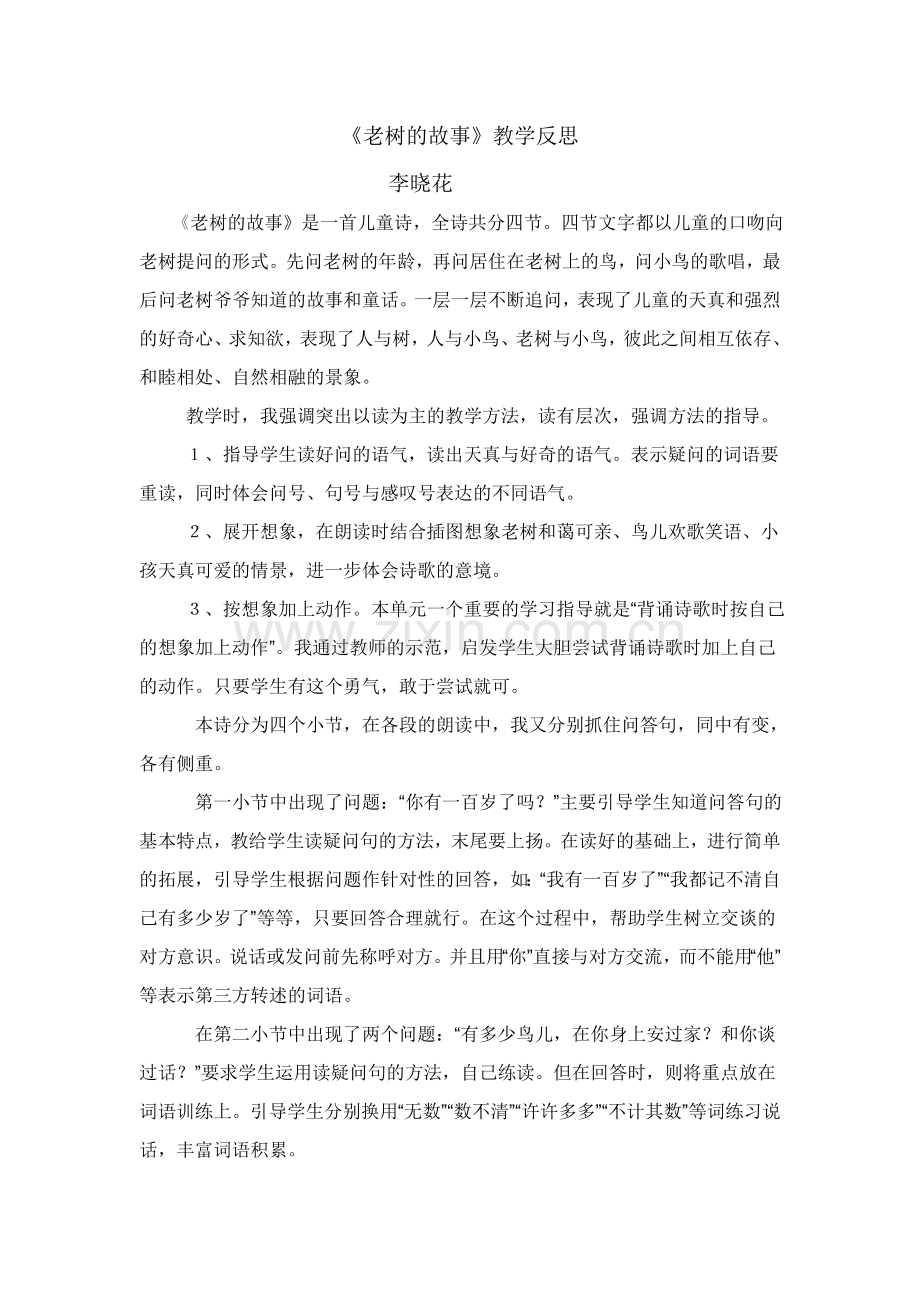 老树的故事教学反思.doc_第1页