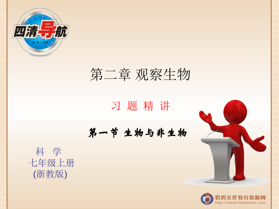 浙教版七年级科学上册习题课件第二章 第一节 第2课时.ppt_第1页