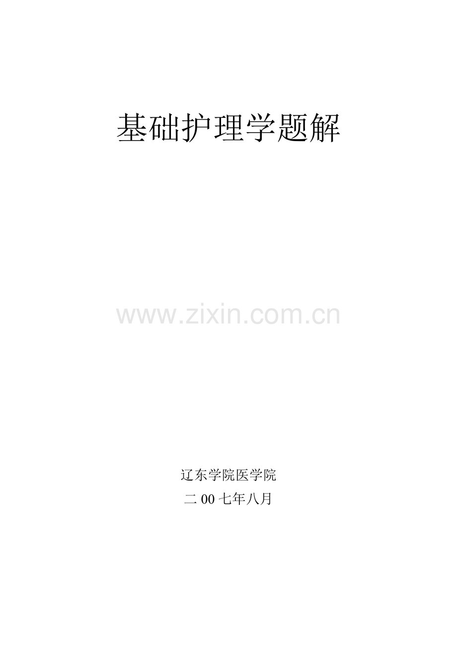 基础护理学题解.doc_第1页