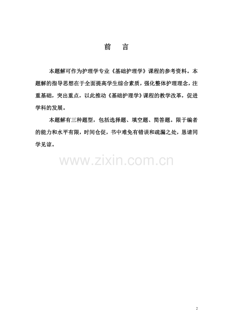 基础护理学题解.doc_第2页
